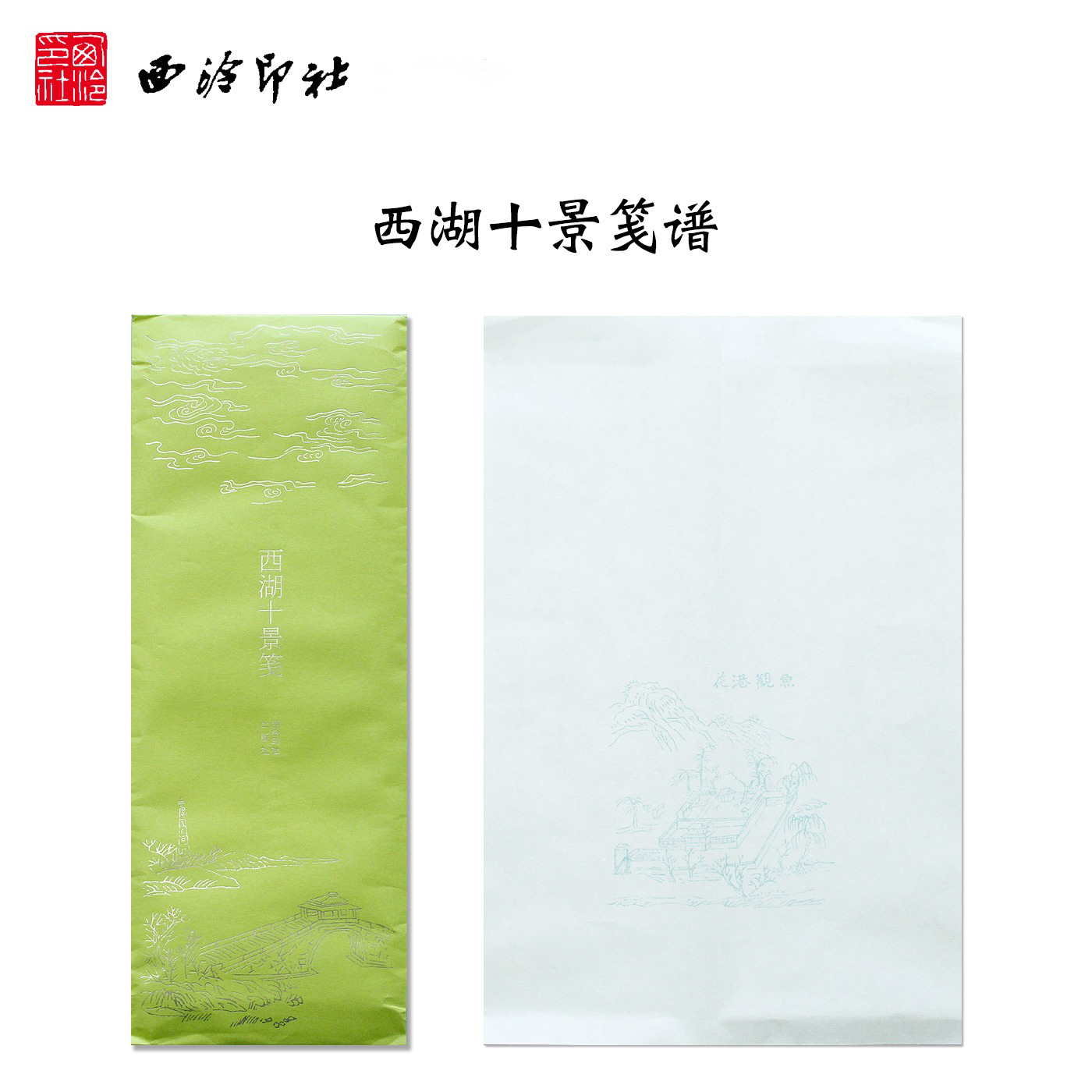 西泠印社 西湖十景笺谱手工宣纸彩印笺谱笺纸信笺工艺美术 绘画美术工艺品书画爱好者收藏赏析