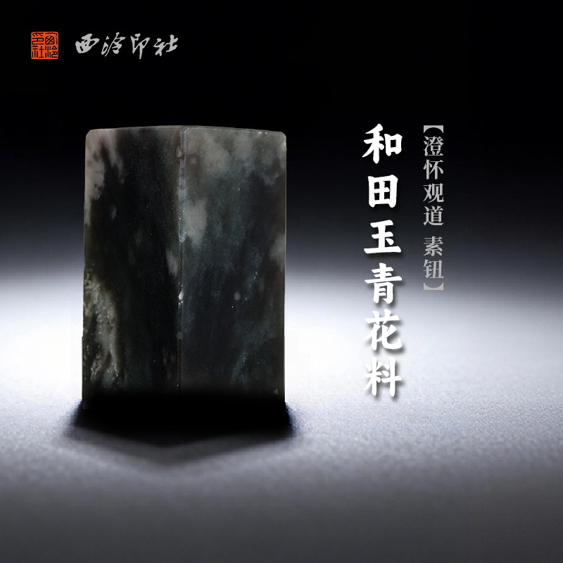 西泠印社和田玉青花料澄怀观道素钮方章（含4字白文篆刻）书画国画藏书章手工篆刻印章姓名定制刻字送礼