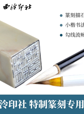 西泠印社篆刻笔篆刻印稿专用毛笔2只装兼毫印稿边款书写小楷抄经书法国画勾线工具2支简装
