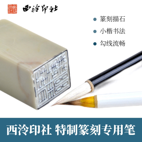 西泠印社篆刻印稿专用笔2只
