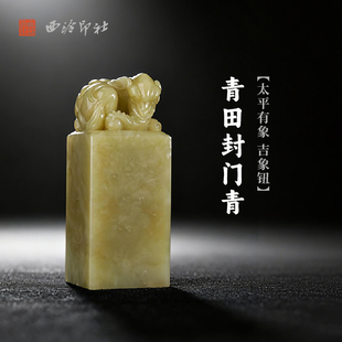 西泠印社青田封门青太平有象吉象钮方章印材手工篆刻精品印石高档石材孤品一物一拍送礼收藏
