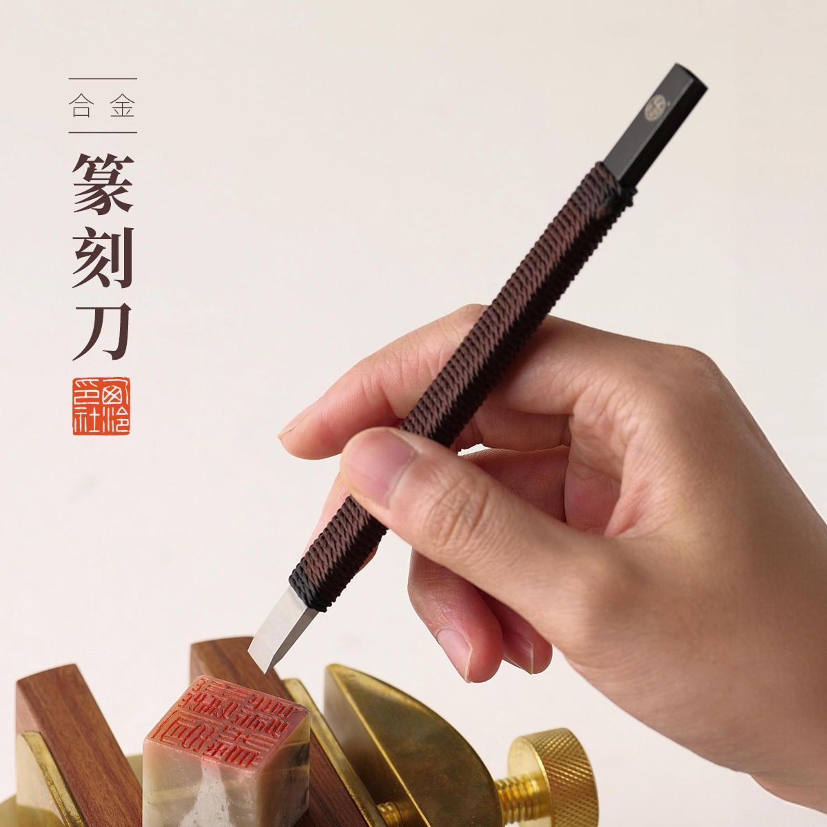 西泠印社合金篆刻刀普及版图片