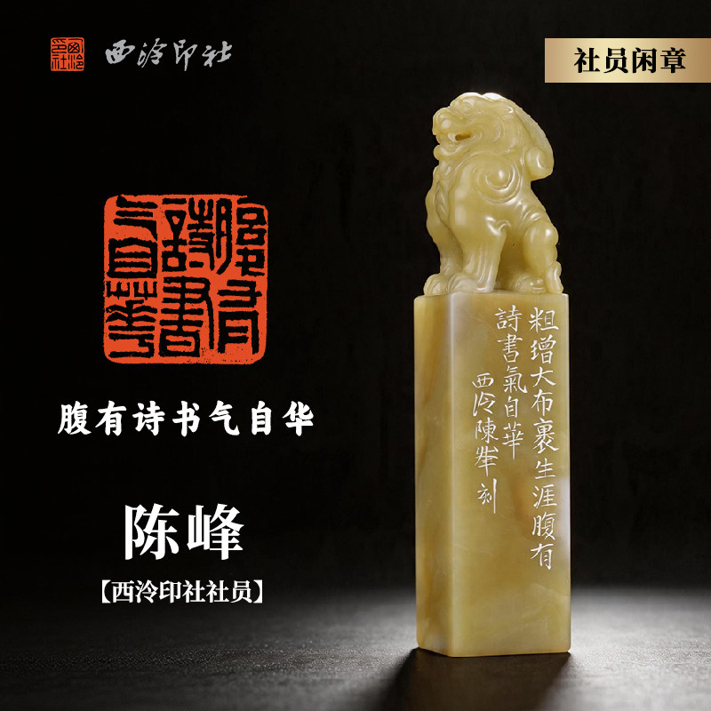 西泠印社社员陈峰篆刻闲章《腹有诗书气自华》青田封门菜花黄瑞兽呈祥钮名家手工篆刻印章成品礼品送礼收藏