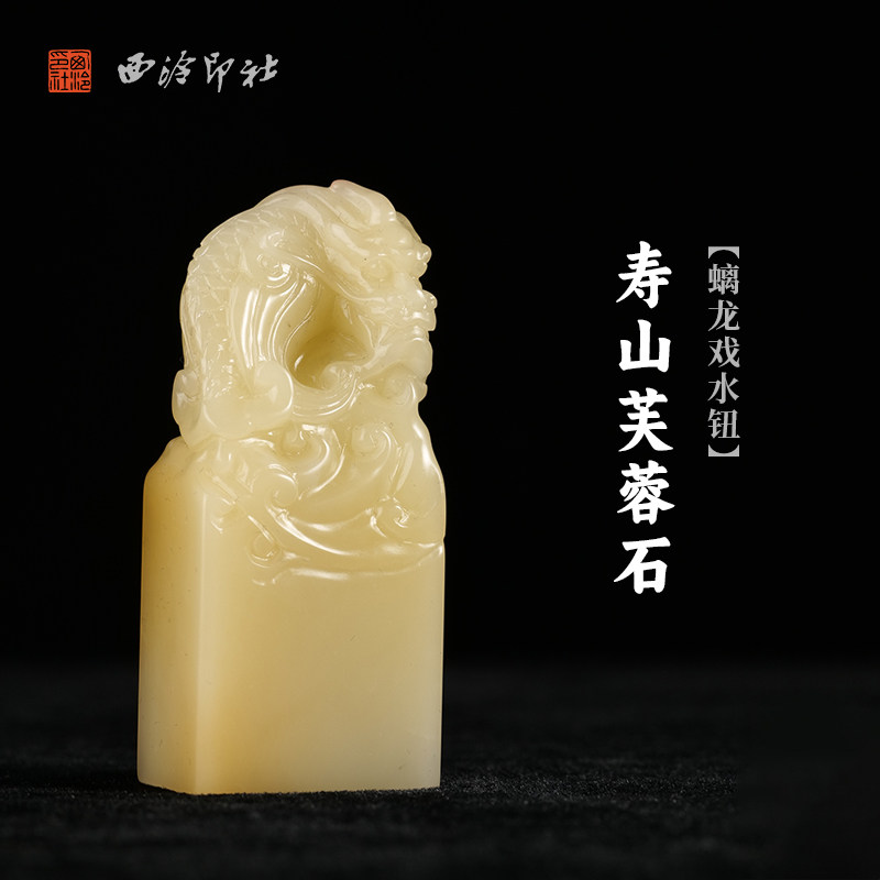 西泠印社寿山芙蓉石螭龙戏水钮长方章印石书法国画藏书章姓名印章定制手工刻字节日纪念日专属订制中式送礼