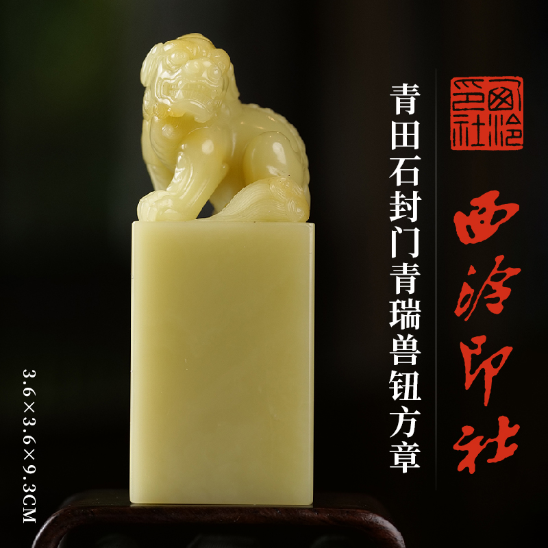 西泠印社青田石封门青瑞兽钮方章