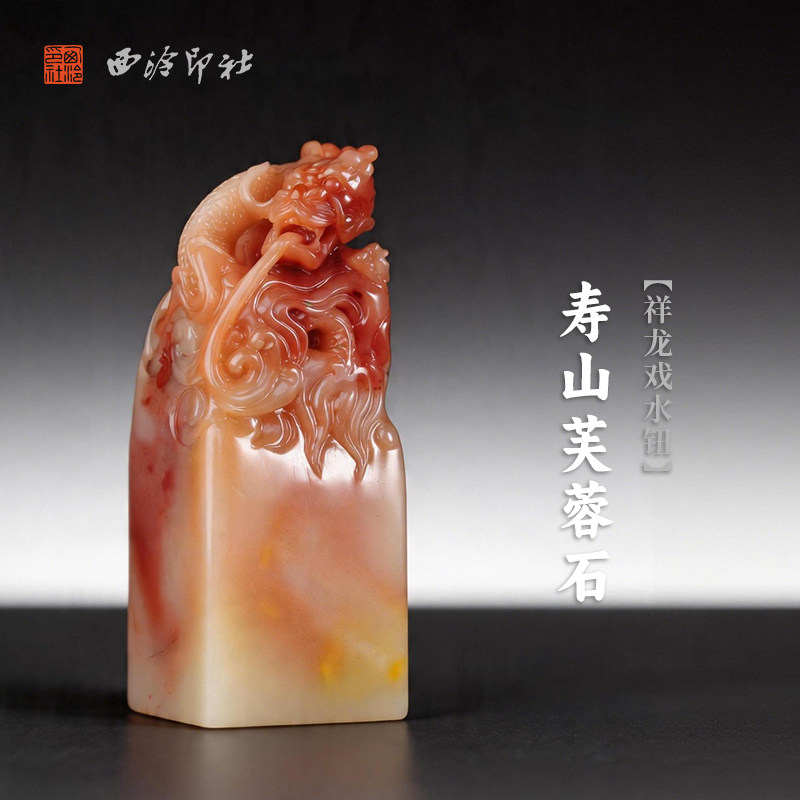 西泠印社寿山芙蓉石祥龙戏水钮方章印石书法国画藏书章手工篆刻印章精品石材印材姓名定制刻字节日商务送礼