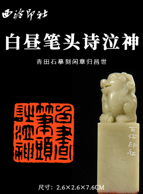 西泠印社 青田石摹刻闲章归昌世《白昼笔头诗泣神》书法国画闲章成品藏书章压角章手工篆刻金石印章
