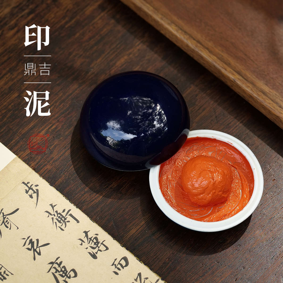 【西泠印泥】西泠印社鼎吉印泥朱磦朱砂专业印泥篆刻考级参赛美院西冷印泥书画篆刻印泥传统老式古法手工
