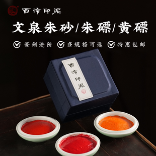 西泠印社西泠印泥文泉印泥朱砂朱磦黄磦30g60g150g书法国画金石篆刻专用印泥考级送礼锦盒装 西泠印泥
