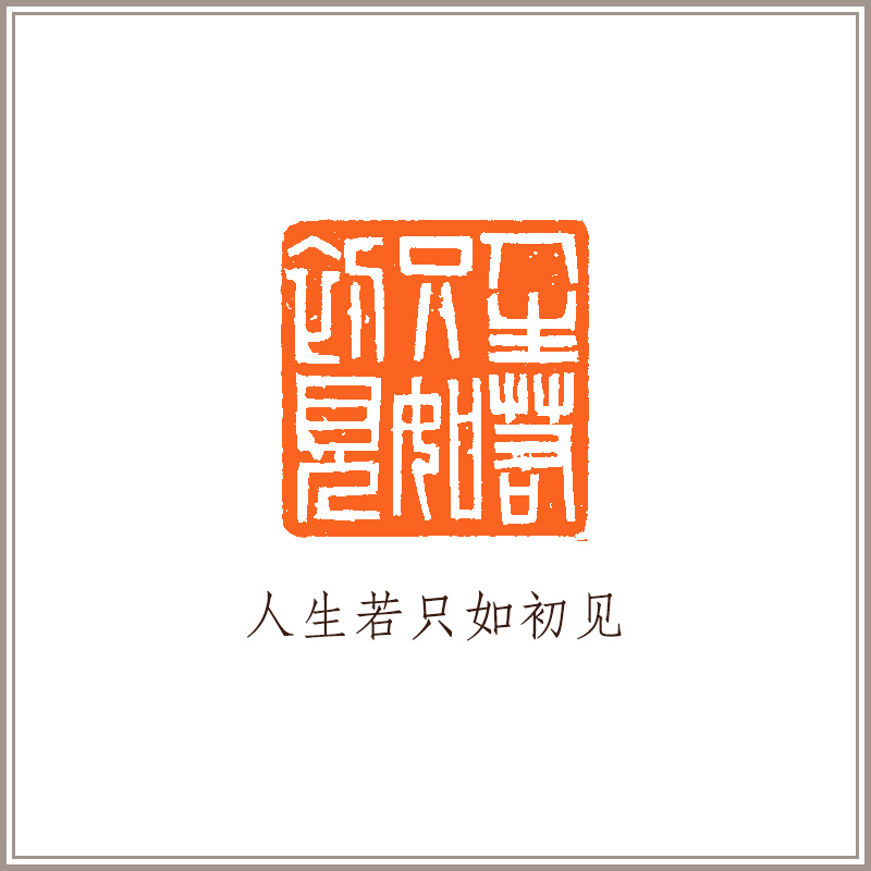 【西泠印社】柳晓康篆刻孤山石螭虎钮《人生若只如初见》压脚闲章