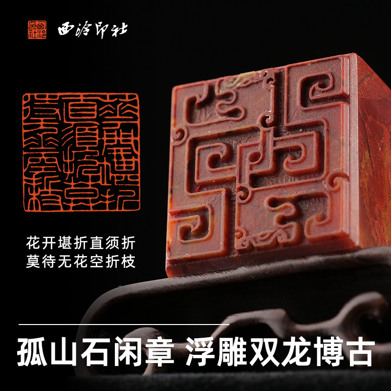 西泠印社孤山石多字印闲章《花开堪折直须折 莫待无花空折枝》浮雕双龙博古书法国画手工篆刻印章成品送礼