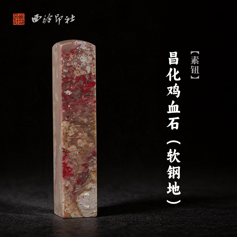 西泠印社昌化鸡血石软钢地素钮方章印石书法国画藏书章手工刻字姓名闲章吉语定制精品石材印石节日送礼