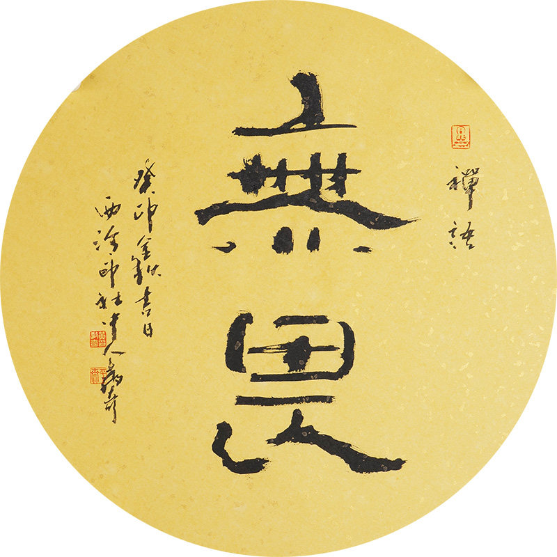 西泠印社社员黄教奇隶书《无畏》名家字画真迹作品收藏送礼新中式装饰画客厅挂画装饰画