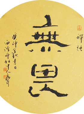 西泠印社社员黄教奇隶书《无畏》名家字画真迹作品收藏送礼新中式装饰画客厅挂画装饰画