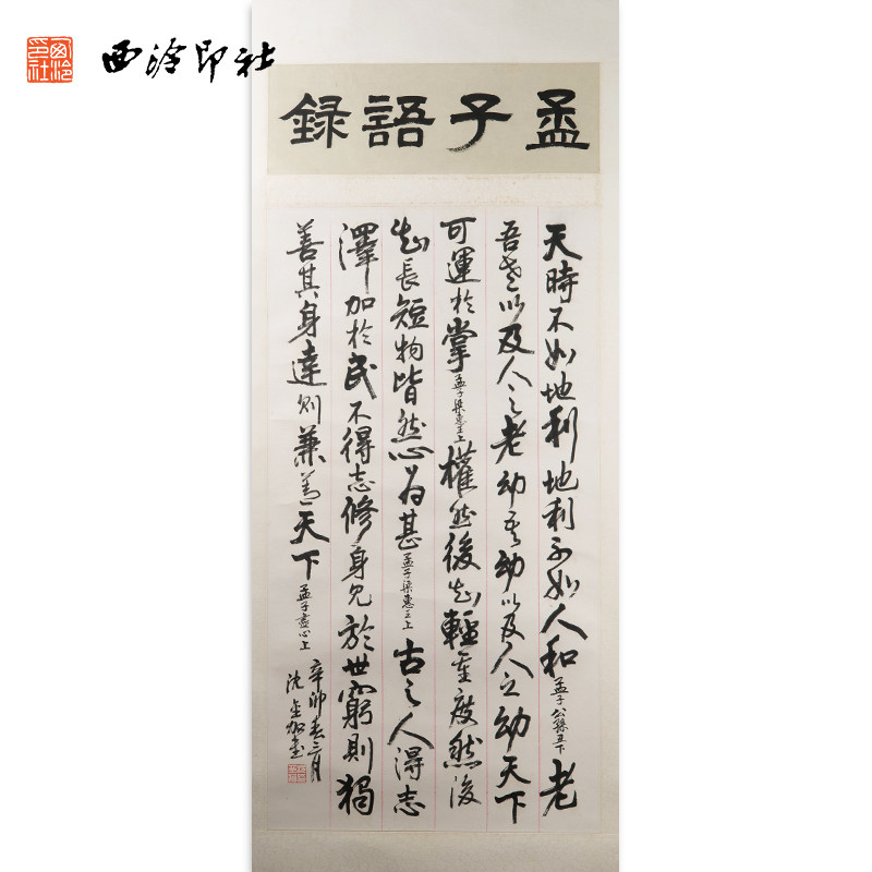 西泠印社社员沈金加书法行书《孟子语录》名家字画真迹作品收藏送礼新中式装饰画客厅挂画装饰画