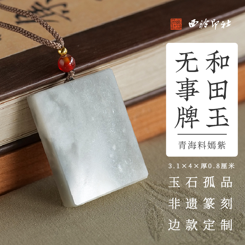 西泠印社和田玉青海料嫣紫无事牌吊坠挂件（含4字印面8字边款）手工篆刻姓名刻字吉语定制特色礼品送礼收藏