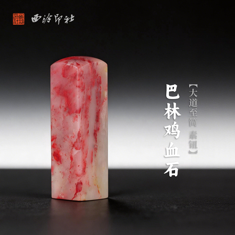 西泠印社巴林鸡血石大道至简素钮方章印石书法国画藏书章手工篆刻印章精品石材印材姓名定制刻字节日商务送礼
