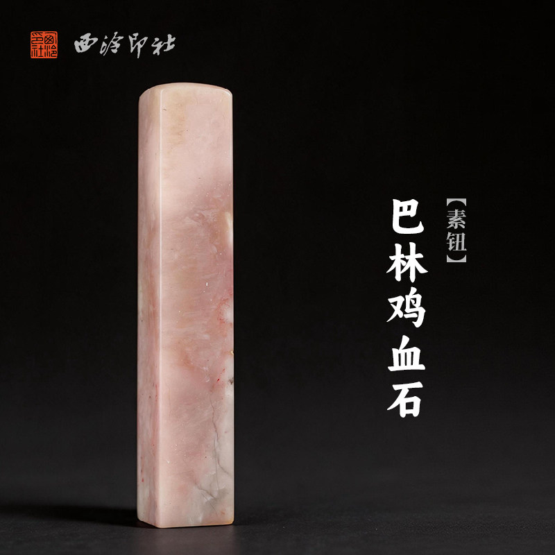 西泠印社巴林鸡血石素钮方章印石书法国画藏书章手工刻字姓名闲章吉语私人定制精品石材印石节日送礼