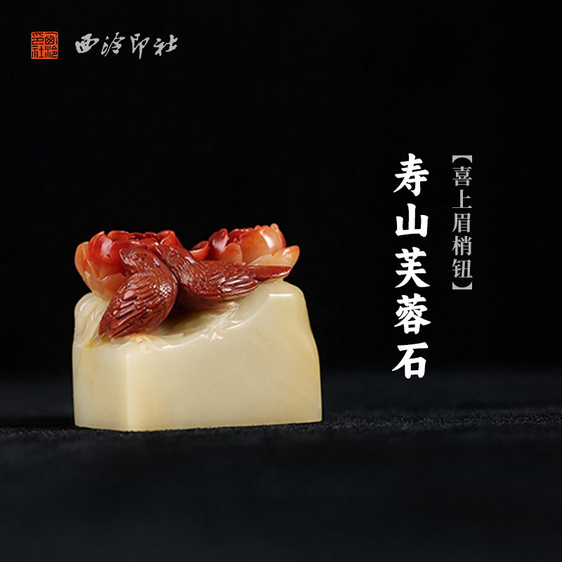 西泠印社寿山芙蓉石喜上眉梢钮长方章书法国画藏书章手工篆刻精品石材印石定制姓名吉语刻字节日送礼收藏