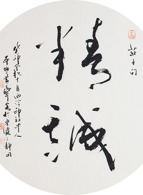 西泠印社社员黄教奇圆形行书《精诚》名家字画真迹作品收藏送礼新中式装饰画客厅挂画装饰画
