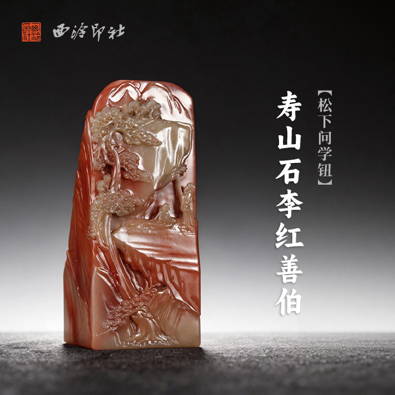 西泠印社寿山石李红善伯松下问学钮长方章印石书法国画藏书章手工篆刻石材精品印材姓名定制刻字节日送礼