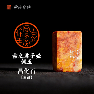 西泠印社古玺印风闲章《古之君子必佩玉》昌化石素钮印章成品手工篆刻一物一拍书法国画藏书章礼品节日送礼