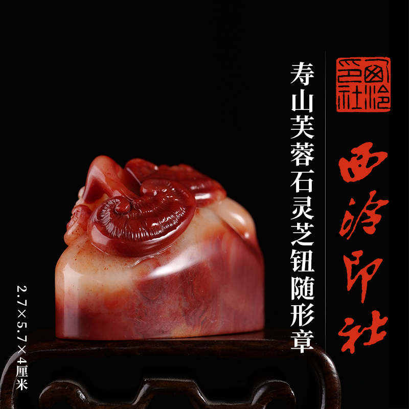 西泠印社寿山芙蓉石灵芝钮随形章印材书法国画藏书章石材手工篆刻印石姓名刻字定制节日商务送礼收藏