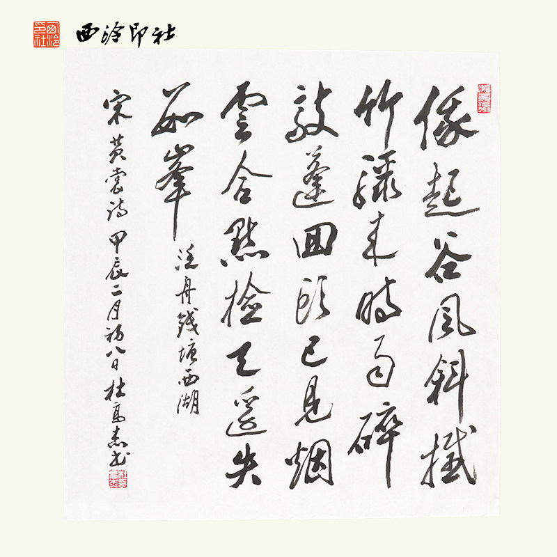 西冷印社社员杜高杰书法《宋黄裳诗 泛舟钱塘西湖》名家书法字画作品孤品一物一拍客厅茶室文房装饰挂画送礼