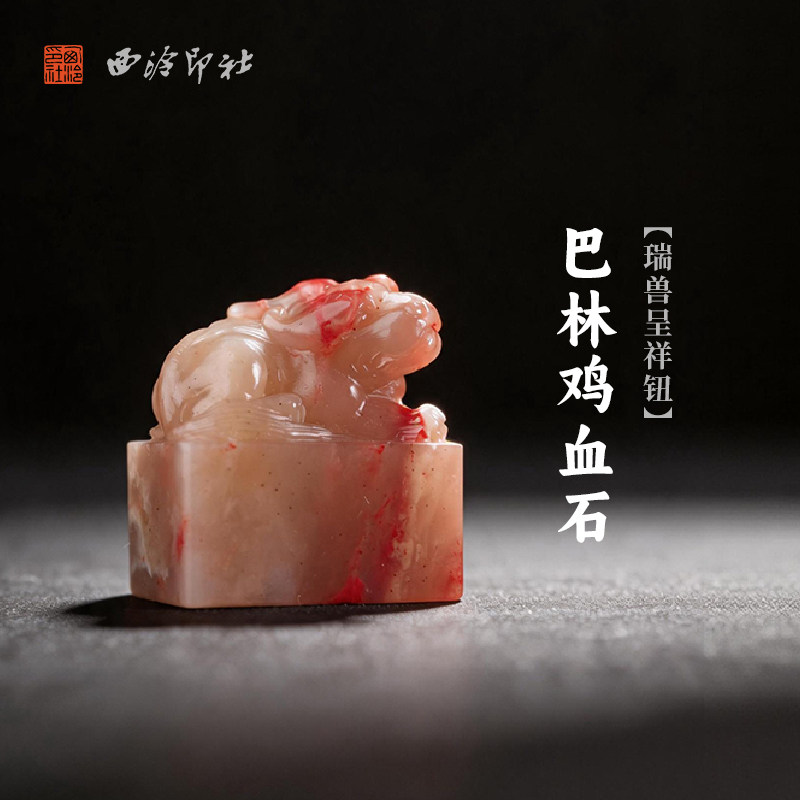 西泠印社巴林鸡血石瑞兽呈祥钮长方章印石书法国画藏书章手工刻字姓名闲章吉语定制精品石材印石节日送礼