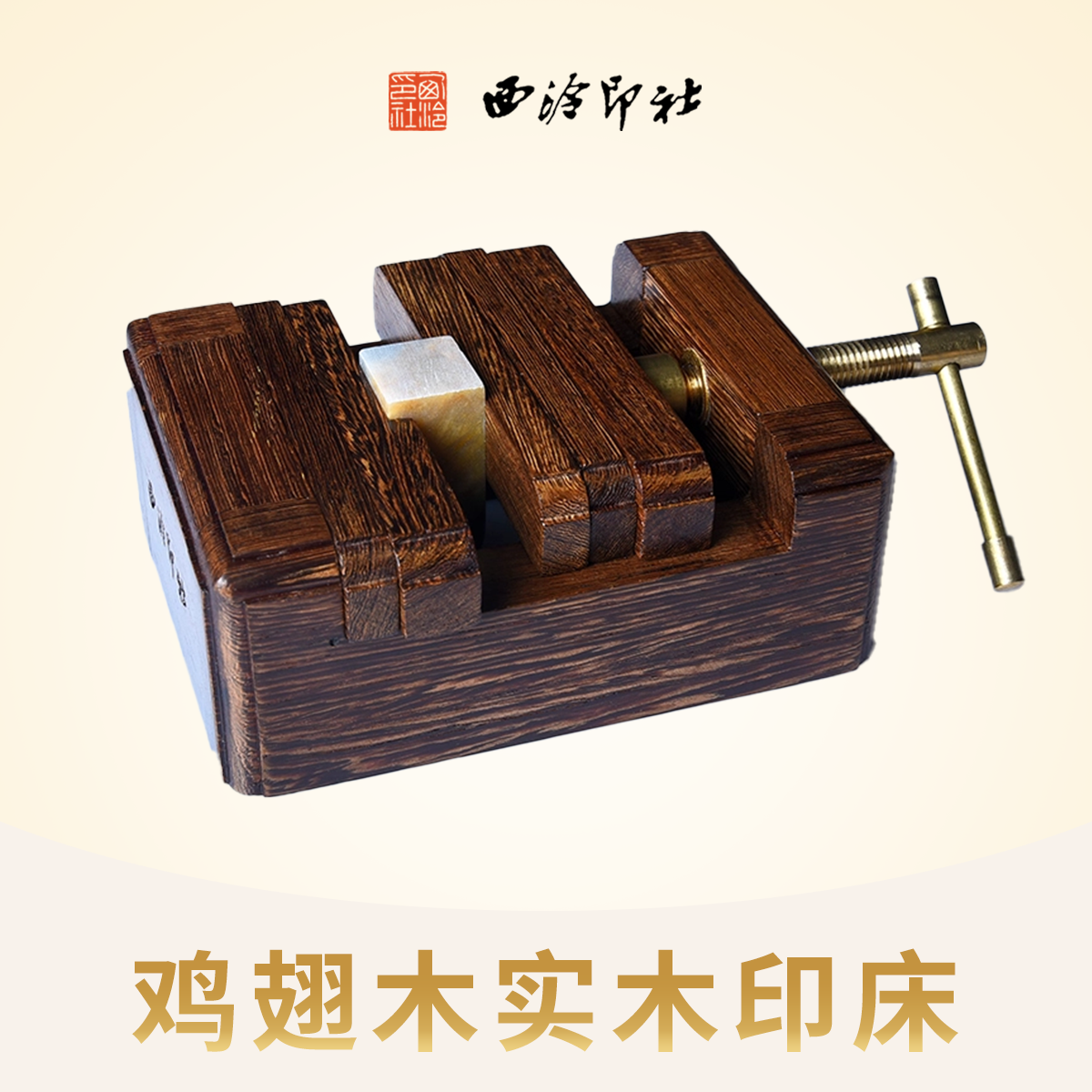 西泠印社鸡翅木印床实木篆刻工具初学者篆刻用具刻床实木夹具石料印章刻章固定文房四宝雕刻台,文具电教/文化用品/商务用品,书画印章,淘宝优惠券,粉丝福利购,淘宝优惠卷