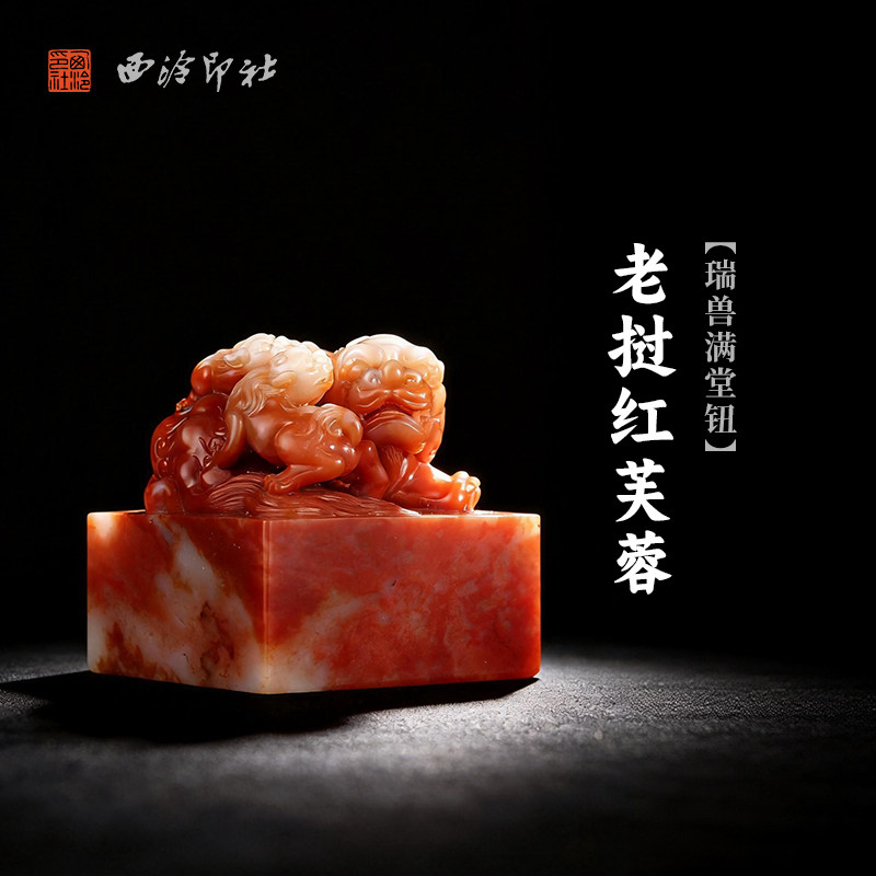 西泠印社老挝红芙蓉瑞兽满堂钮大方章印石书法国画藏书章定制姓名吉语手工刻字高档石材印石节日商务送礼收藏