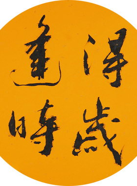西泠印社社员黄教奇圆形行书《得岁逢时》名家字画真迹作品收藏送礼