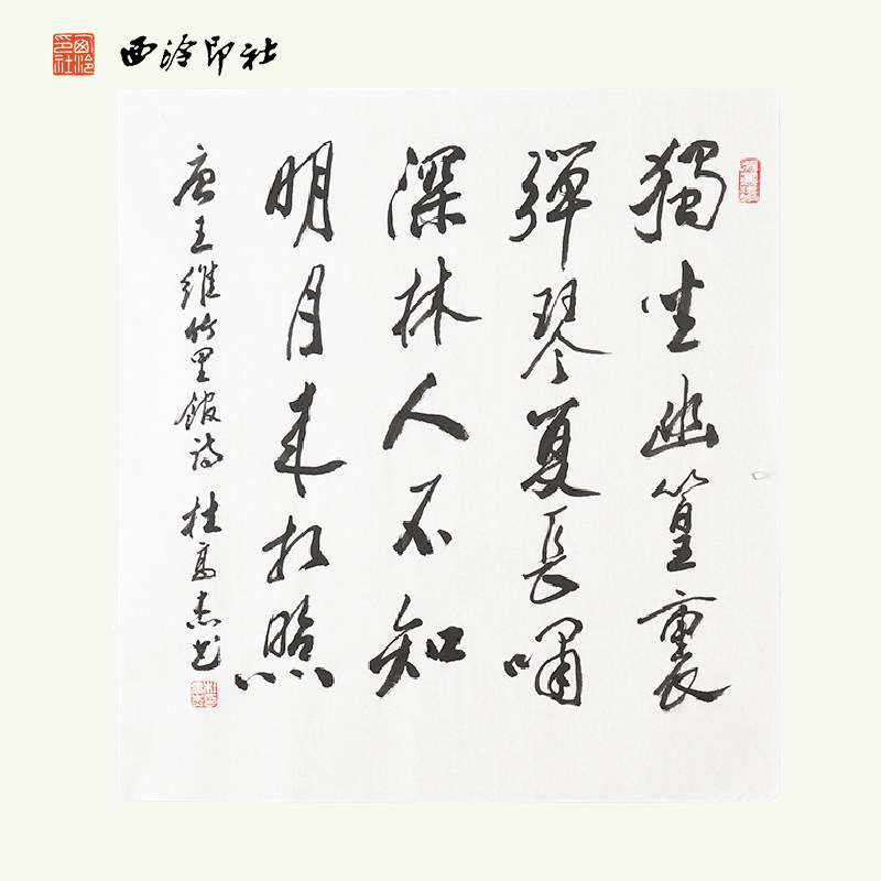 西冷印社社员杜高杰书法《唐王维竹里馆诗》名家书法字画作品孤品一物一拍客厅茶室文房装饰挂画送礼收藏
