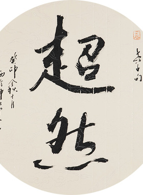 西泠印社社员黄教奇圆形行书《超然》名家字画真迹作品收藏送礼新中式客厅挂画装饰画
