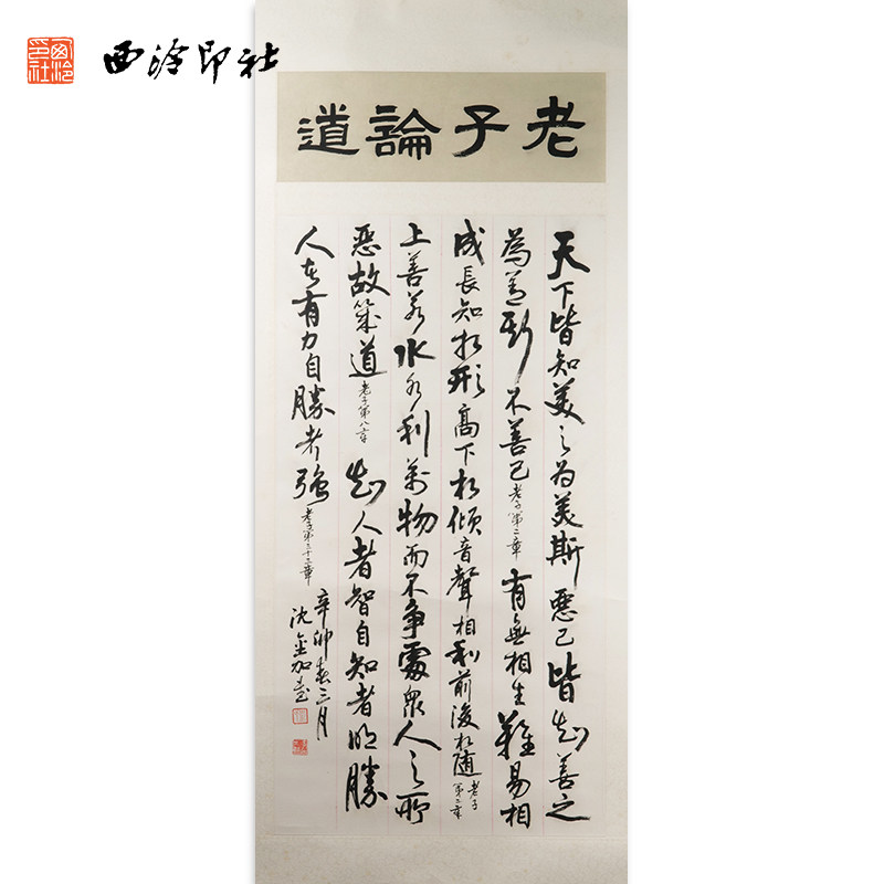 西泠印社社员沈金加书法行书《老子论道》名家字画真迹作品收藏送礼新中式装饰画客厅挂画装饰画