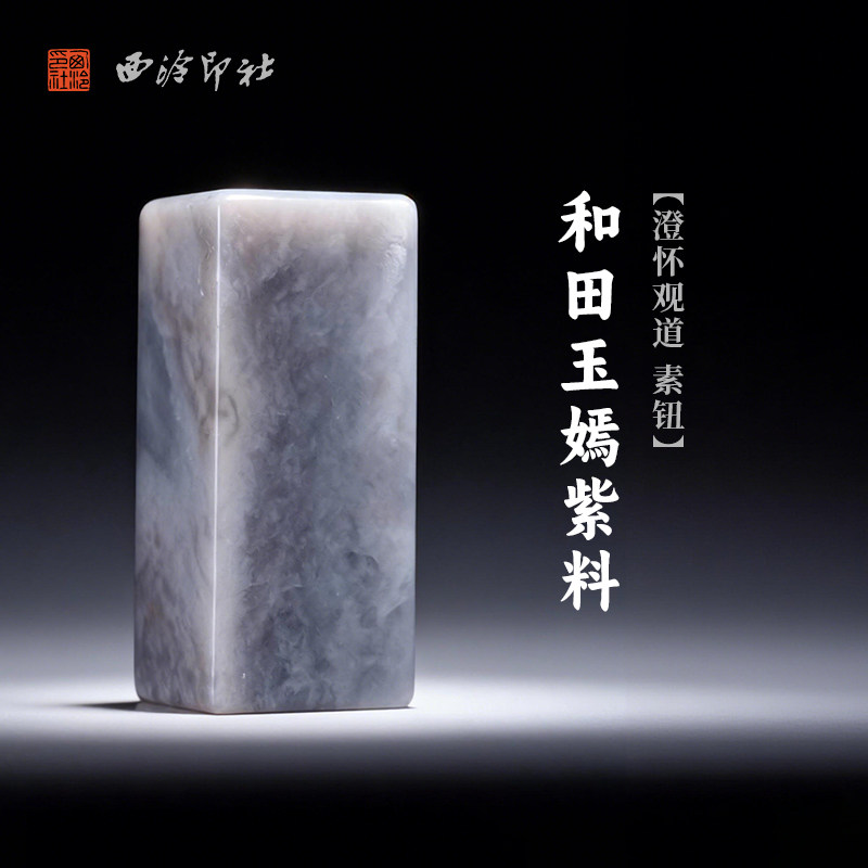 西泠印社和田玉嫣紫料澄怀观道素钮方章（含4字白文篆刻）书画国画藏书章手工篆刻印章姓名定制刻字送礼