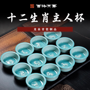 【西泠文房】龙泉青瓷十二生肖主人杯品茗茶具茶杯精品商务伴手礼