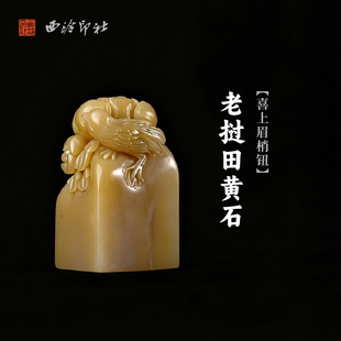 西泠印社老挝田黄石喜上眉梢钮方章印材手工篆刻精品印石高档石材孤品一物一拍送礼收藏