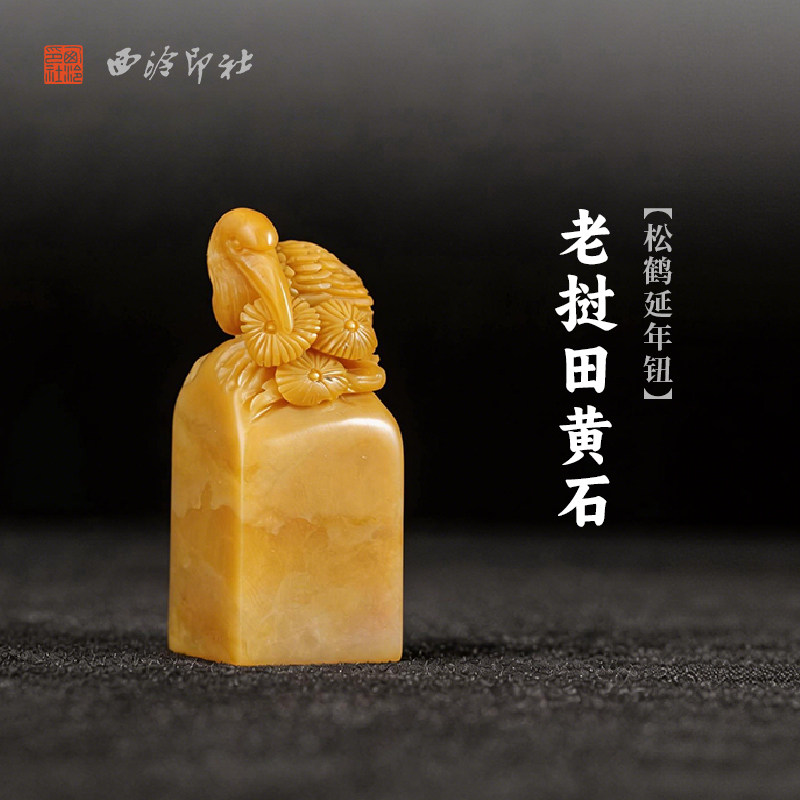 西泠印社老挝田黄石松鹤延年钮方章印石书法国画藏书章手工篆刻石材印材姓名定制刻字送礼
