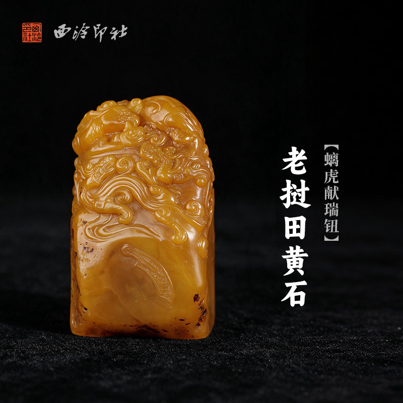 西泠印社老挝田黄石螭虎献瑞钮随形章书法国画藏书章手工篆刻精品石材印石定制姓名吉语刻字节日送礼收藏