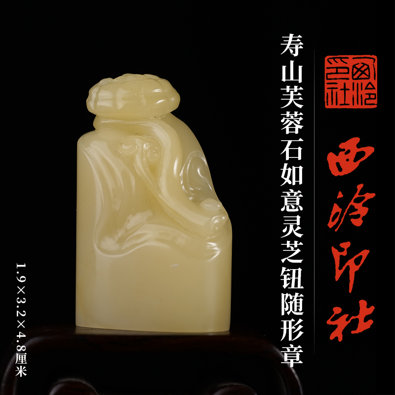 西泠印社寿山芙蓉石如意灵芝钮随形章印材书法国画印章石材手工篆刻印石姓名刻字定制节日商务送礼收藏