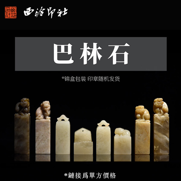 【西泠印社】巴林石方章礼盒印章藏书篆刻石材精装盒装随机发货