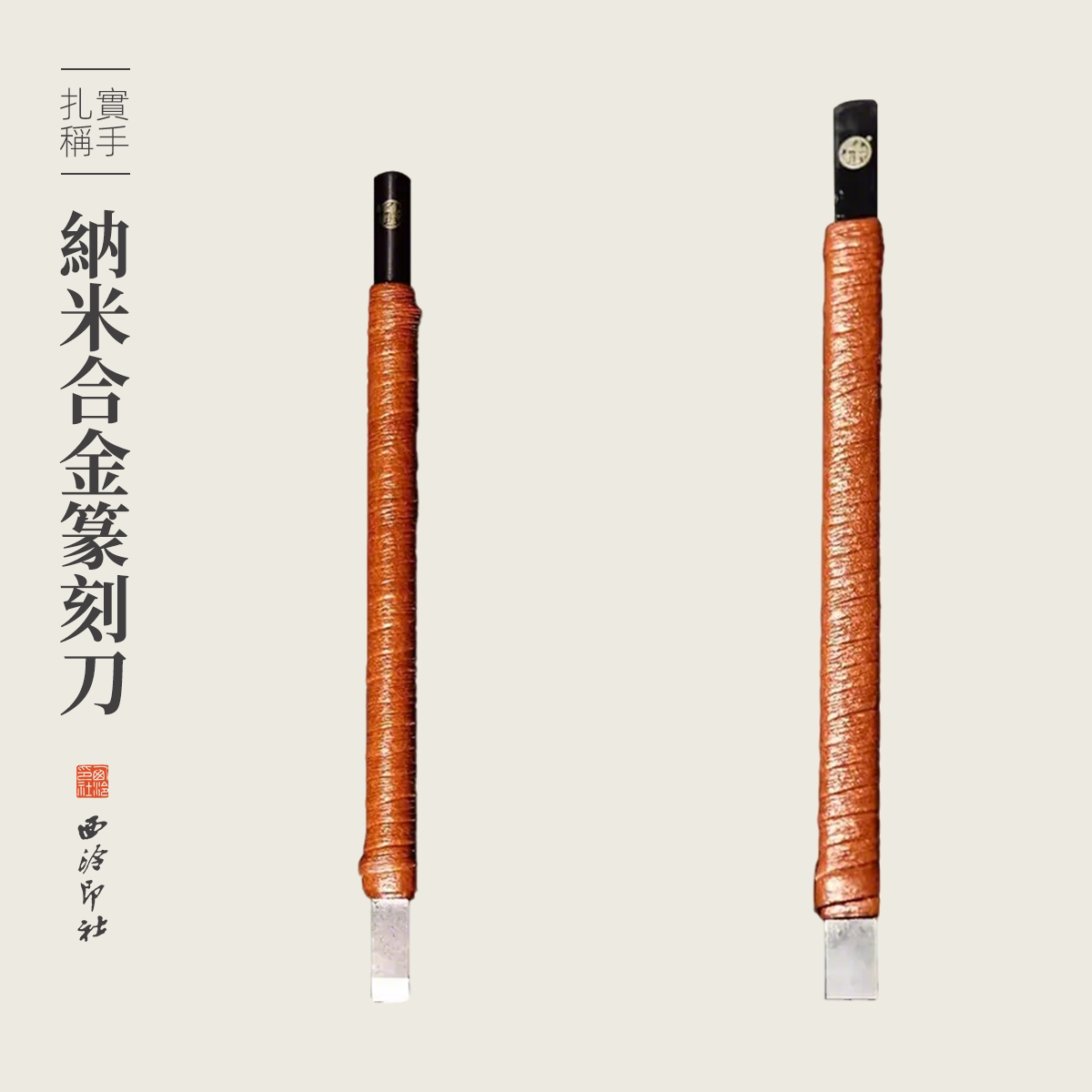 西泠印社硬质合金纳米镀层篆刻刀文房四宝金石印章玉石木刻木雕手工刻字工具雕刻刀工具木盒套装