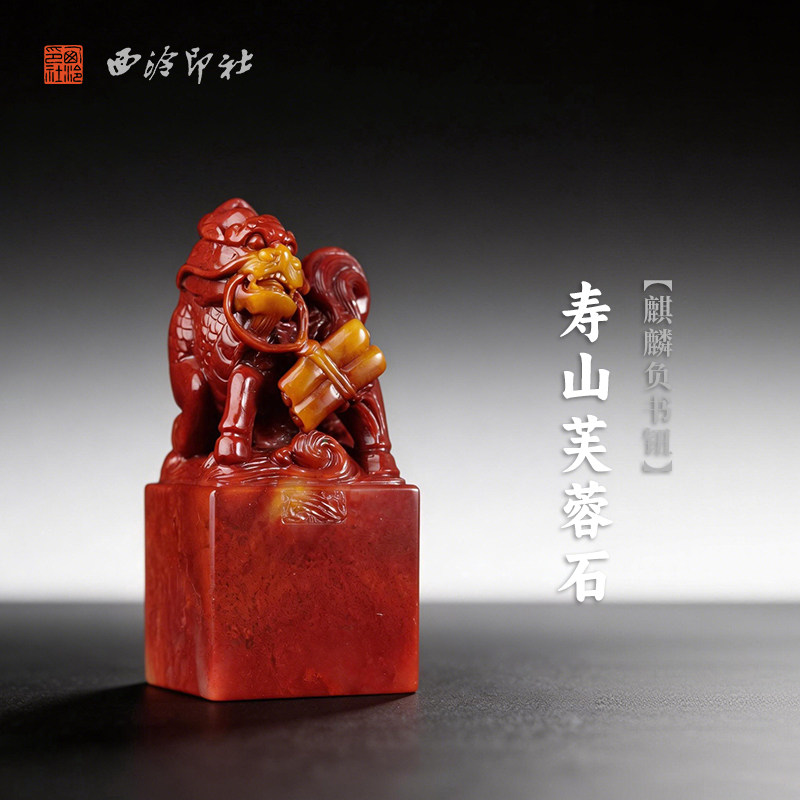 西泠印社寿山芙蓉石麒麟负书钮方章印石书法国画藏书章手工篆刻印章精品石材印材姓名闲章定制刻字节日送礼