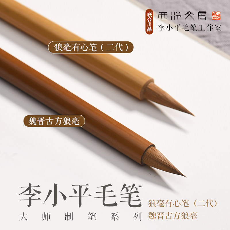 【西泠文房】李小平毛笔工作室古方狼毫有心笔书法练字小楷抄经手札绘画专业毛笔文房四宝送礼收藏
