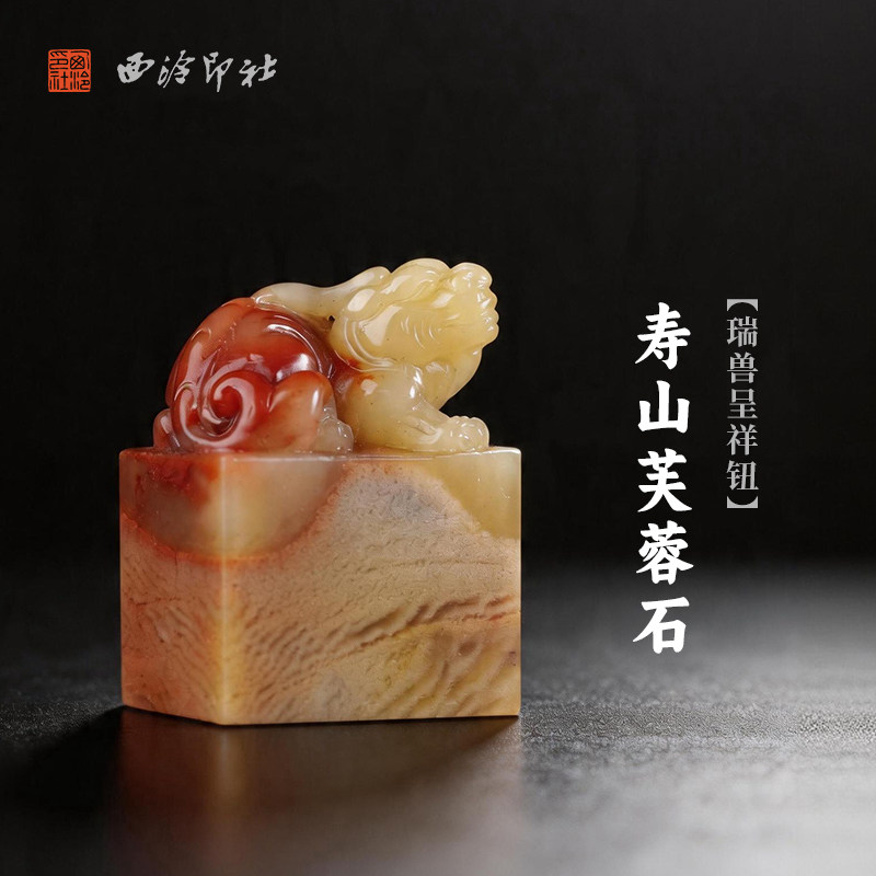 西泠印社寿山芙蓉石瑞兽呈祥钮长方章印石书法国画藏书章手工刻字姓名闲章吉语私人定制精品石材印石节日送礼