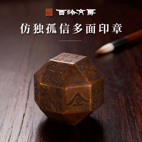 西泠印社仿独孤信多面印章