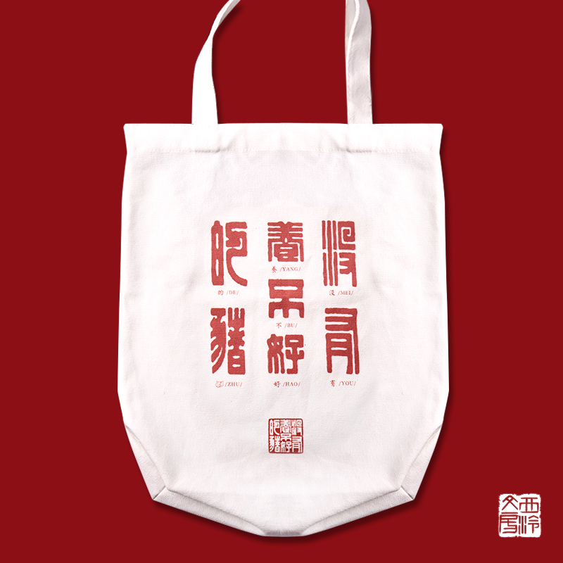 《没有养不好的猪》帆布袋手提袋