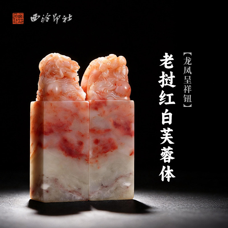西泠印社老挝红白芙蓉体龙凤呈祥钮对章印石姓名吉语定制刻字情侣对章结婚订婚印章手工篆刻节日礼品