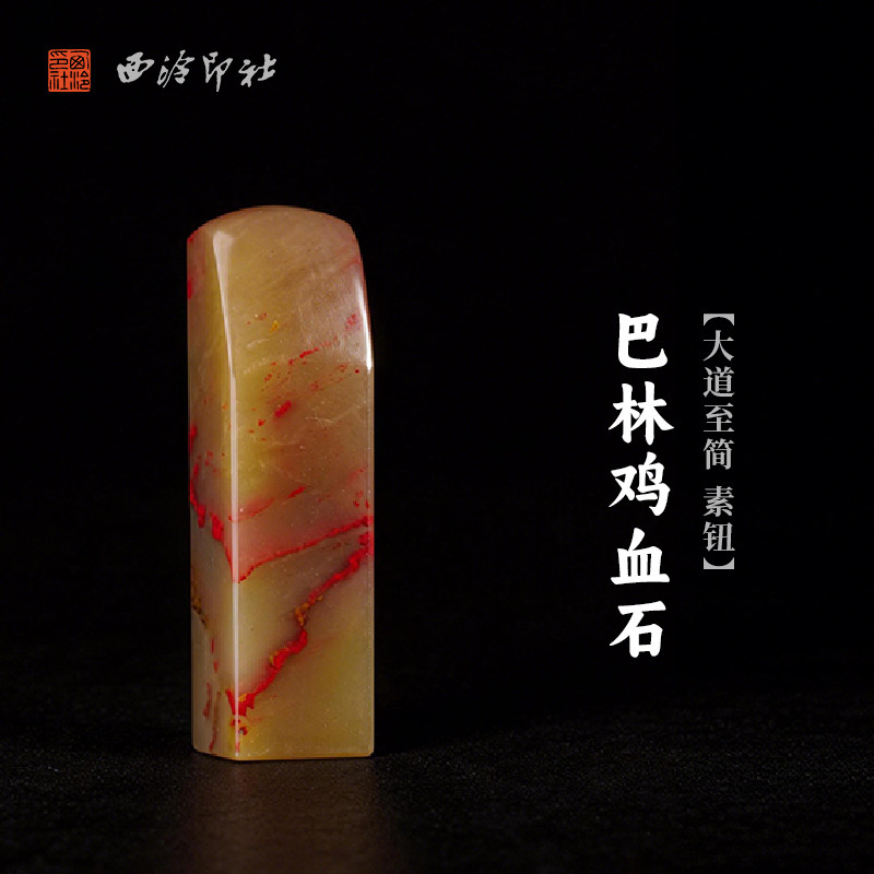 西泠印社巴林鸡血石大道至简素钮方章印石书法国画藏书章手工篆刻高档石材印石姓名定制刻字节日送礼